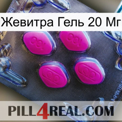 Жевитра Гель 20 Мг 02